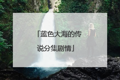 蓝色大海的传说分集剧情