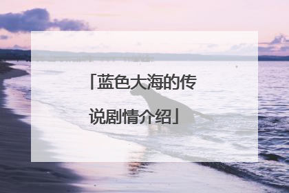 蓝色大海的传说剧情介绍