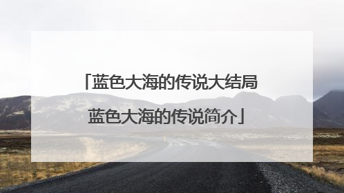 蓝色大海的传说大结局 蓝色大海的传说简介