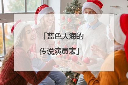 蓝色大海的传说演员表