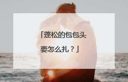 蓬松的包包头要怎么扎?