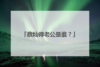 蔡灿得老公是谁?