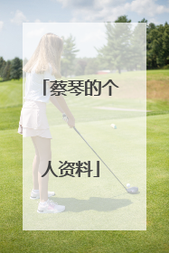 蔡琴的个人资料