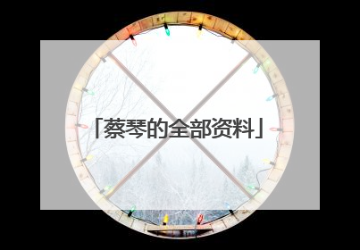 蔡琴的全部资料