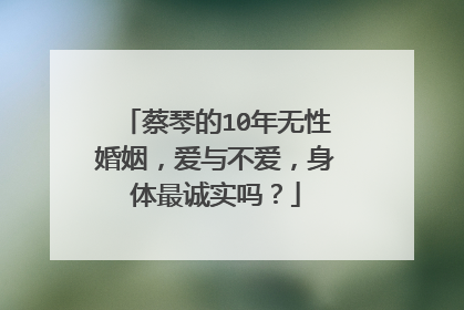 蔡琴的10年无性婚姻，爱与不爱，身体最诚实吗？