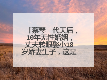 蔡琴一代天后,10年无性婚姻,丈夫转眼娶小18岁娇妻生子,这是为何?