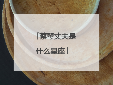 蔡琴丈夫是什么星座