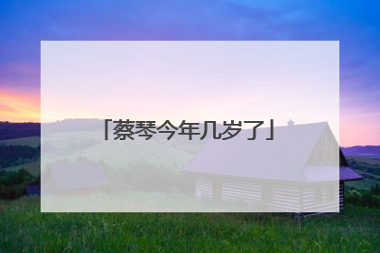 蔡琴今年几岁了