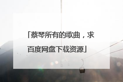蔡琴所有的歌曲，求百度网盘下载资源
