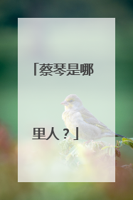 蔡琴是哪里人？