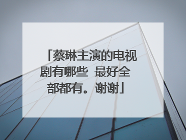 蔡琳主演的电视剧有哪些 最好全部都有。谢谢