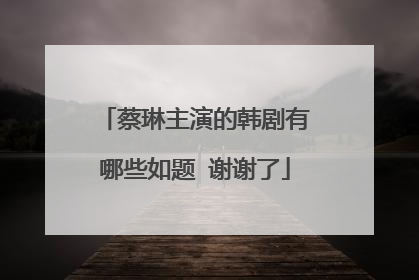 蔡琳主演的韩剧有哪些如题 谢谢了