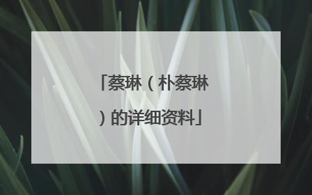 蔡琳(朴蔡琳)的详细资料