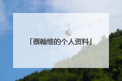 蔡翰维的个人资料