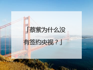 蔡紫为什么没有签约央视？
