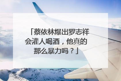 蔡依林爆出罗志祥会灌人喝酒，他真的那么暴力吗？
