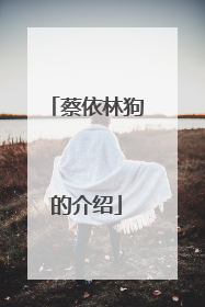 蔡依林狗的介绍