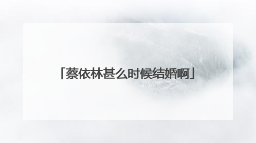 蔡依林甚么时候结婚啊