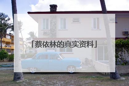 蔡依林的真实资料