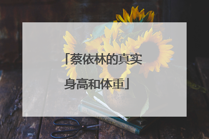 蔡依林的真实身高和体重