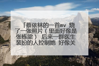蔡依林的一首mv 烧了一张照片（里面好像是张栋梁） 后来一群医生装扮的人控制她 好像关玻璃屋里了？