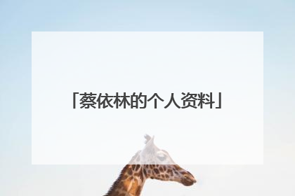 蔡依林的个人资料