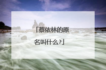 蔡依林的原名叫什么?