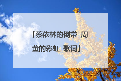 蔡依林的倒带 周董的彩虹 歌词