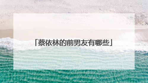 蔡依林的前男友有哪些