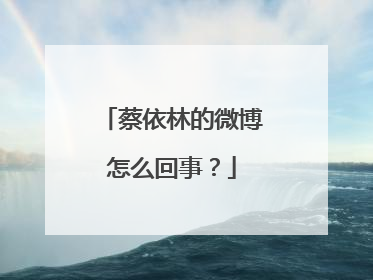 蔡依林的微博怎么回事?