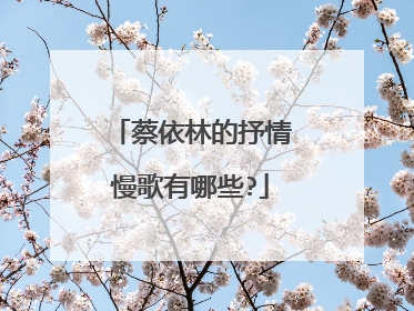 蔡依林的抒情慢歌有哪些?