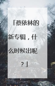 蔡依林的新专辑，什么时候出呢？