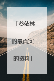 蔡依林的最真实的资料