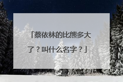 蔡依林的比熊多大了？叫什么名字？