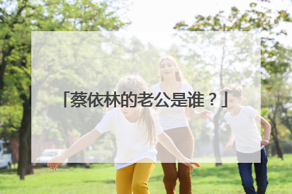 蔡依林的老公是谁?