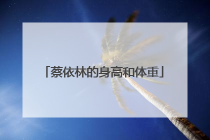 蔡依林的身高和体重