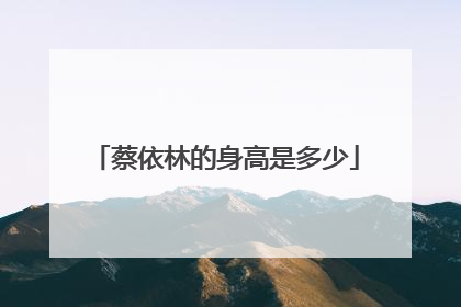 蔡依林的身高是多少