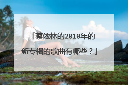 蔡依林的2010年的新专辑的歌曲有哪些？