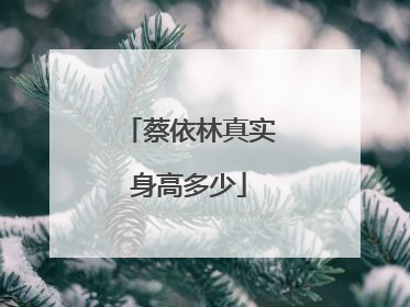 蔡依林真实身高多少