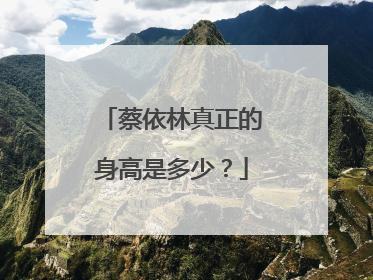 蔡依林真正的身高是多少？