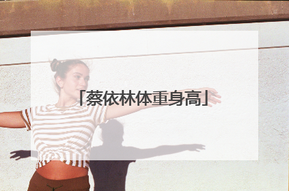 蔡依林体重身高