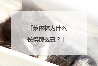 蔡依林为什么长得那么丑？