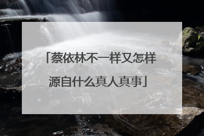 蔡依林不一样又怎样 源自什么真人真事