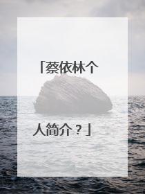 蔡依林个人简介？
