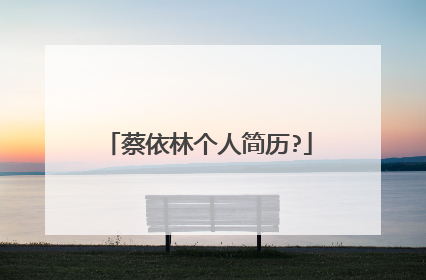 蔡依林个人简历?