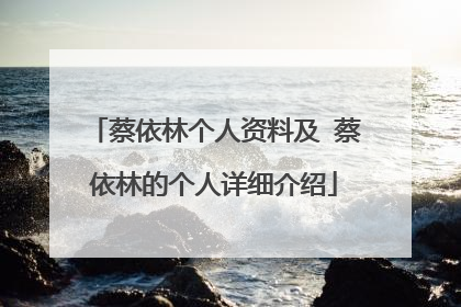 蔡依林个人资料及 蔡依林的个人详细介绍