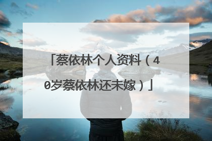 蔡依林个人资料（40岁蔡依林还未嫁）