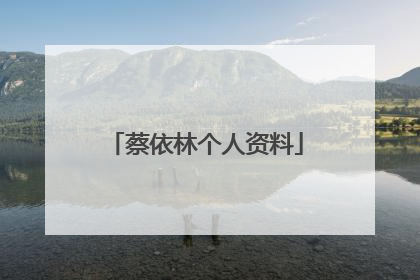 蔡依林个人资料