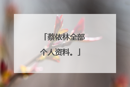 蔡依林全部个人资料。