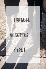 蔡依林到底有没有死